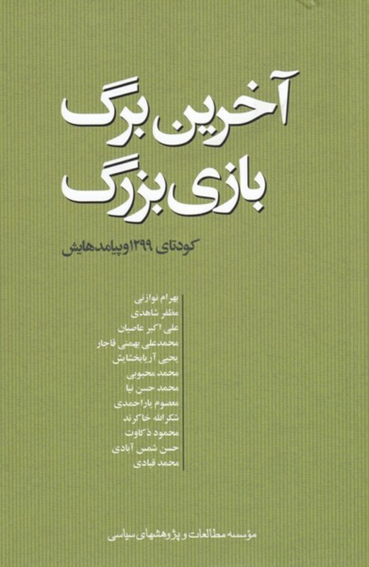 کتاب آخرین برگ بازی بزرگ