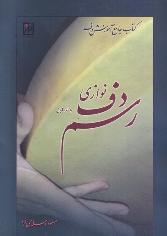 کتاب رسم دف نوازی