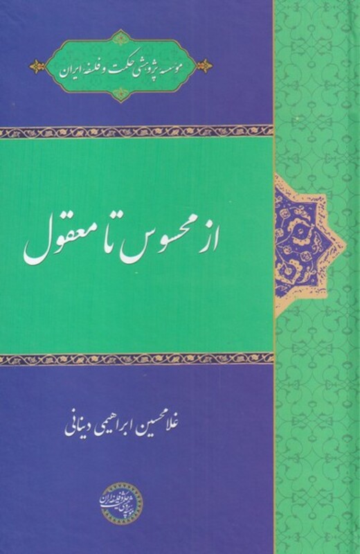 کتاب از محسوس تا معقول