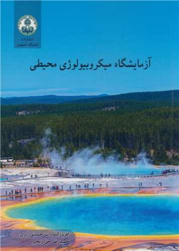 آزمایشگاه میکروبیولوژی محیطی