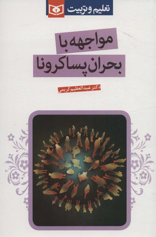 کتاب مواجهه با بحران پساکرونا