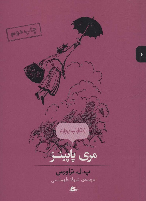 کتاب مری پاپینز نشر پریان