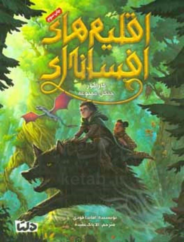 کتاب اقلیم های افسانه ای 1