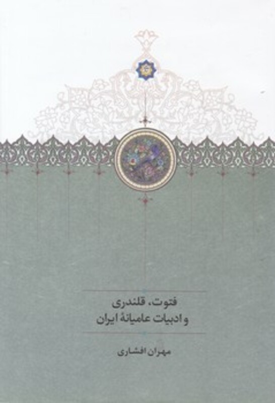 کتاب فتوت قلندری و ادبیات عامیانه ایران