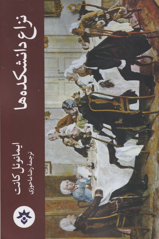 کتاب نزاع دانشکده ها