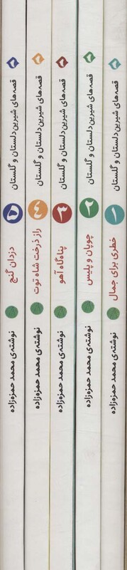 کتاب مجموعه قصه های شیرین دلستان و گلستان