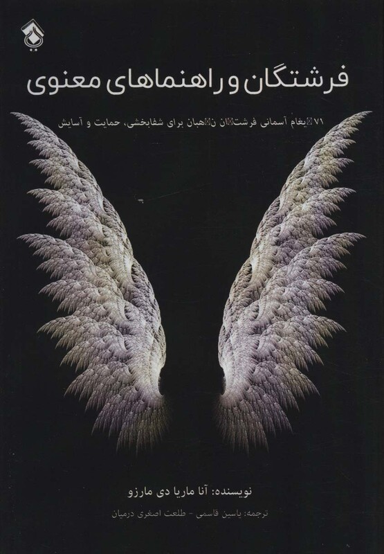 کتاب فرشتگان و راهنماهای معنوی
