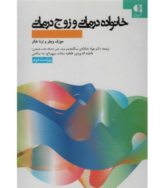 کتاب خانواده درمانی و زوج درمانی