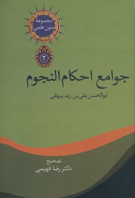 متون علمی 2 جوامع احکام النجوم