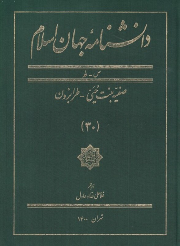 کتاب دانشنامه جهان اسلام جلد 30 از ص تا ط صفیه بنت