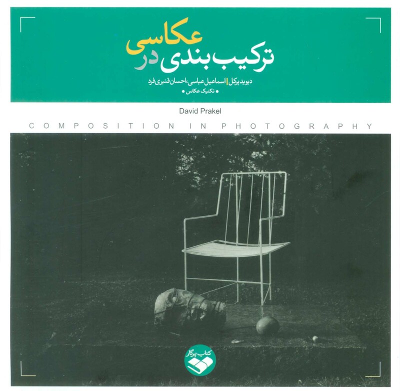 کتاب ترکیب ‌بندی در عکاسی