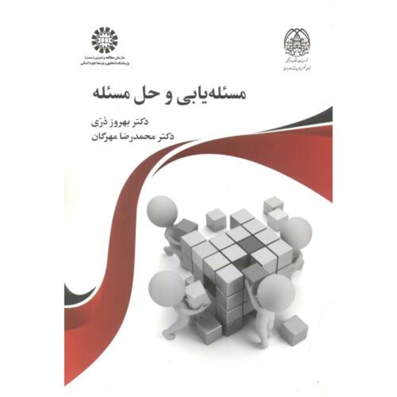 کتاب مسئله‌ یابی و حل مسئله