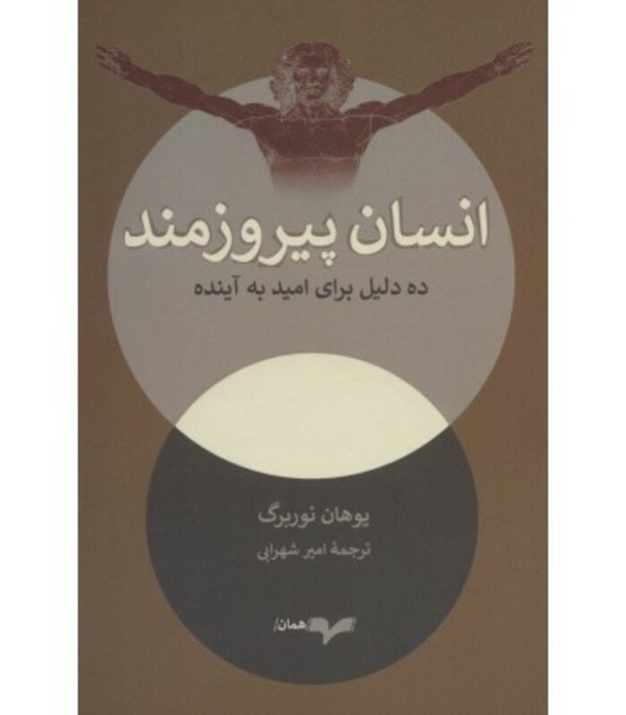 انسان پیروزمند