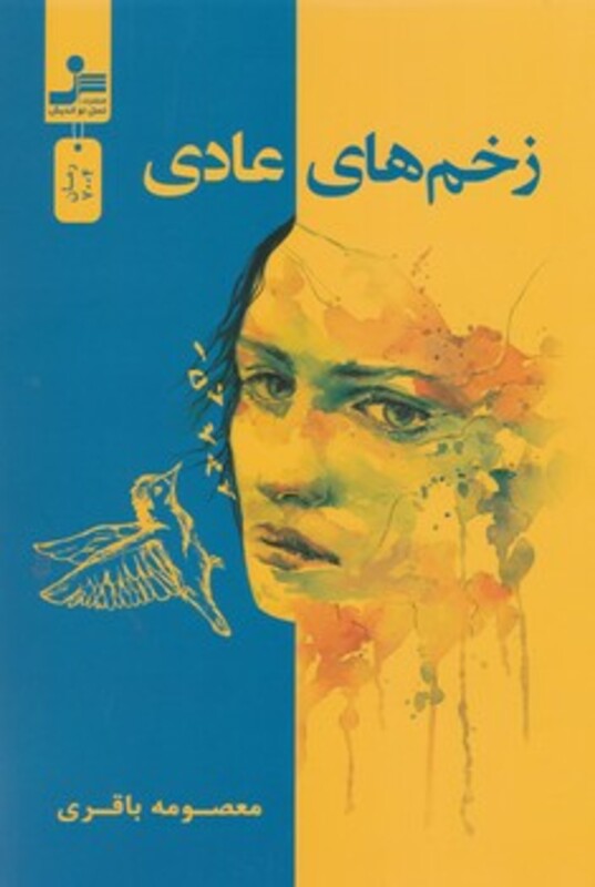 کتاب زخم های عادی