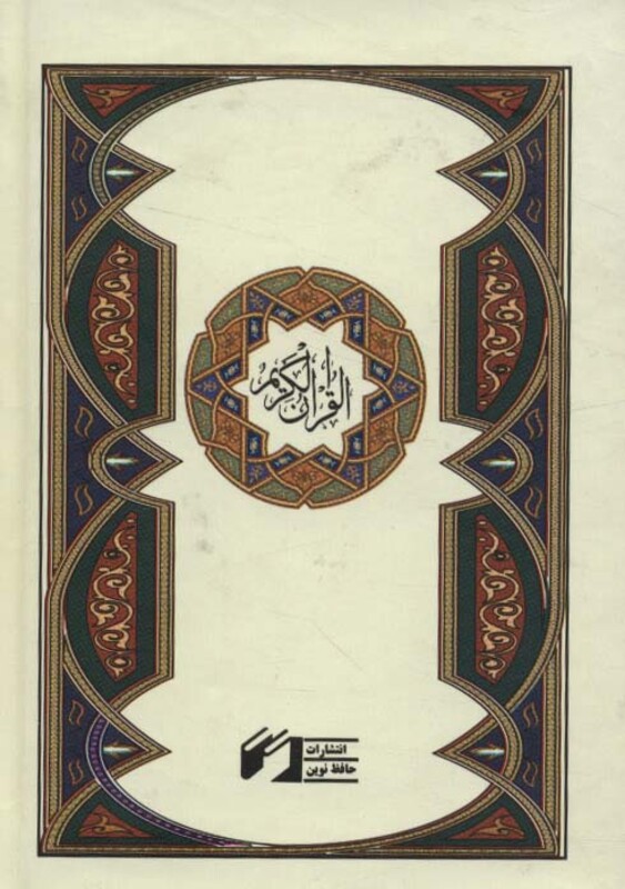 قرآن کریم نشر حافظ نوین