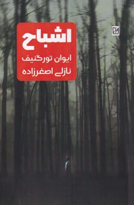 کتاب اشباح اثر ایوان تورگنیف