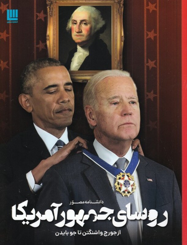 کتاب دانشنامه مصور روسای جمهور آمریکا