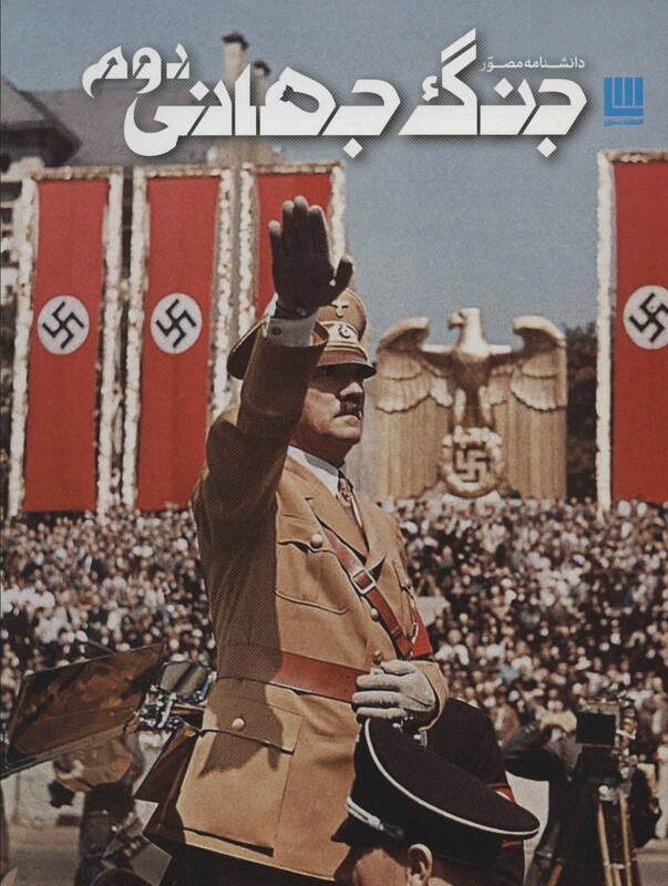 کتاب دانشنامه مصور جنگ جهانی دوم