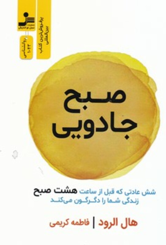 کتاب صبح جادویی نشر نسل نواندیش