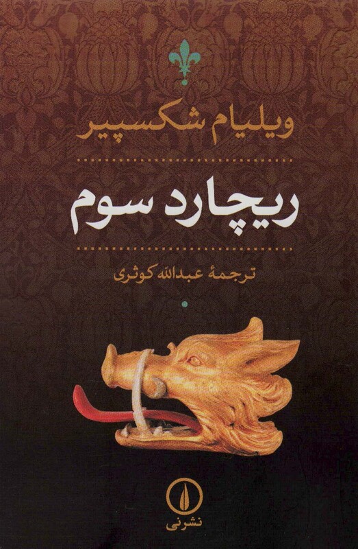 ریچارد سوم نشر نی