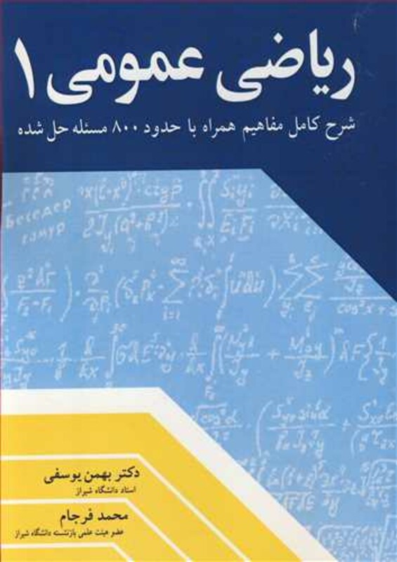 ریاضی عمومی 1 بهمن یوسفی