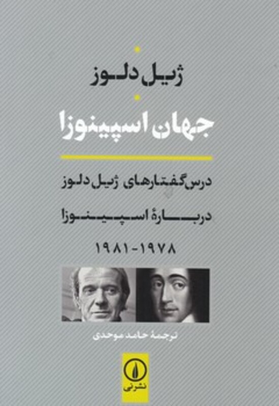 جهان اسپینوزا