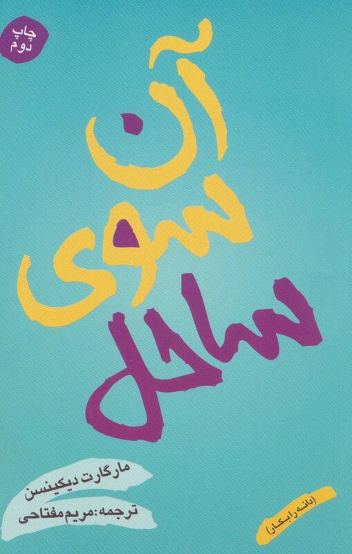 آن سوی ساحل