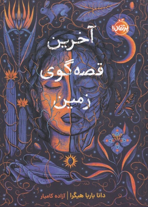 کتاب آخرین قصه‌گوی زمین