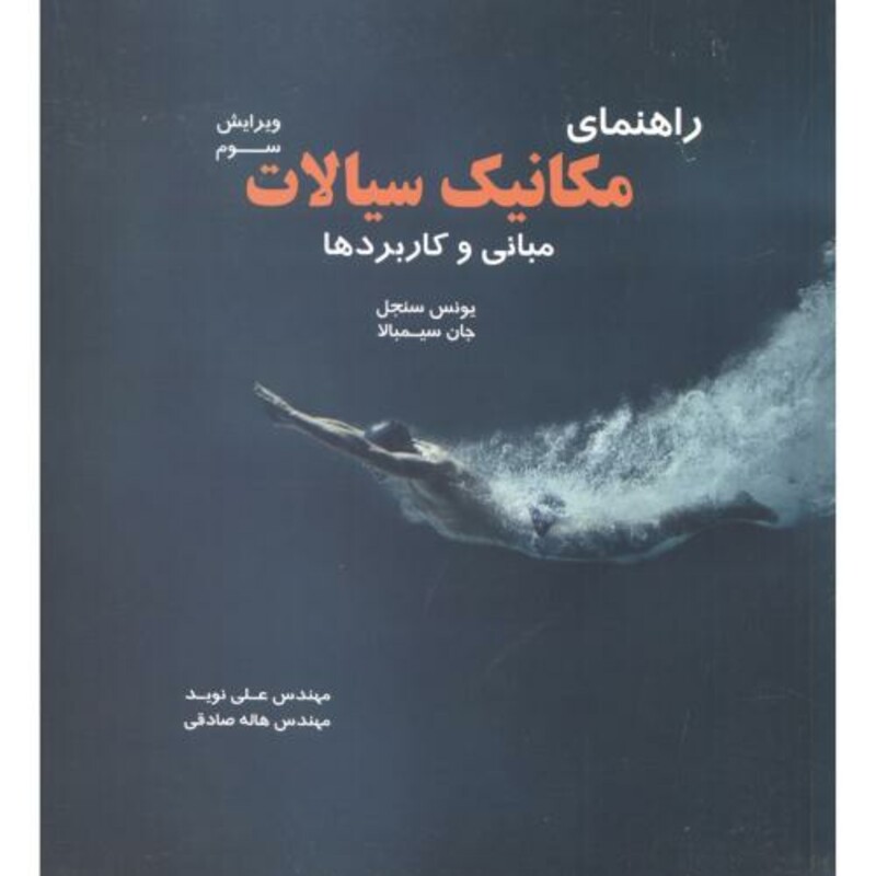 کتاب راهنمای مکانیک سیالات مبانی و کاربردها