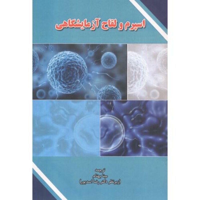 اسپرم و لقاح آزمایشگاهی