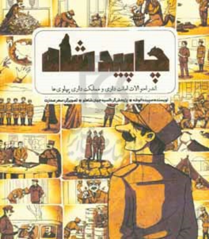کتاب چاپید شاه