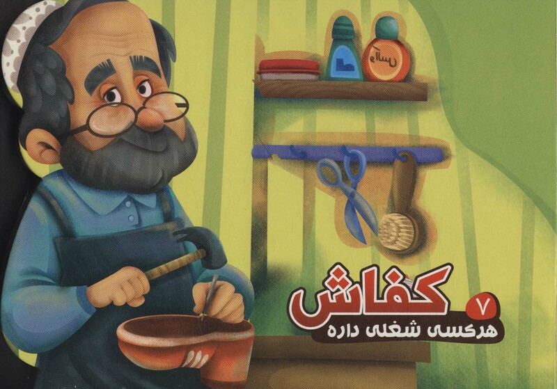 هر کسی شغلی داره 7 کفاش