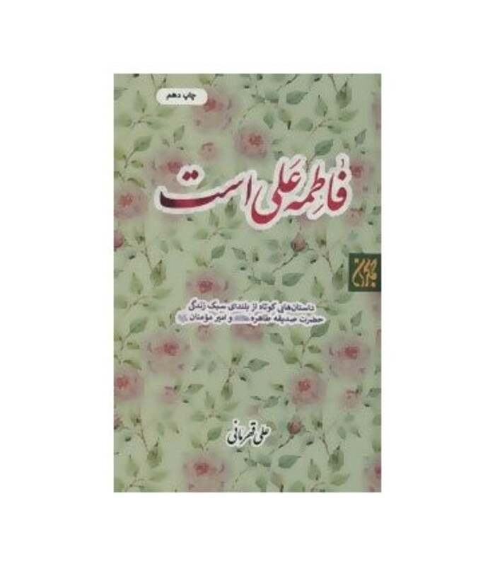 کتاب فاطمه علی است