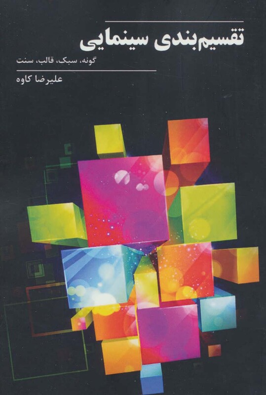 کتاب تقسیم بندی سینمایی