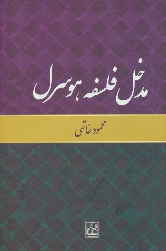 کتاب مدخل فلسفه هوسرل نشر تمدن علمی