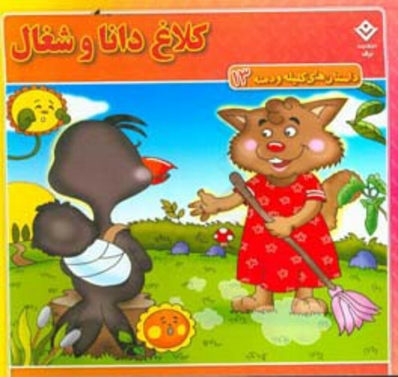 داستان های کلیله و دمنه 13 کلاغ دانا و شغال