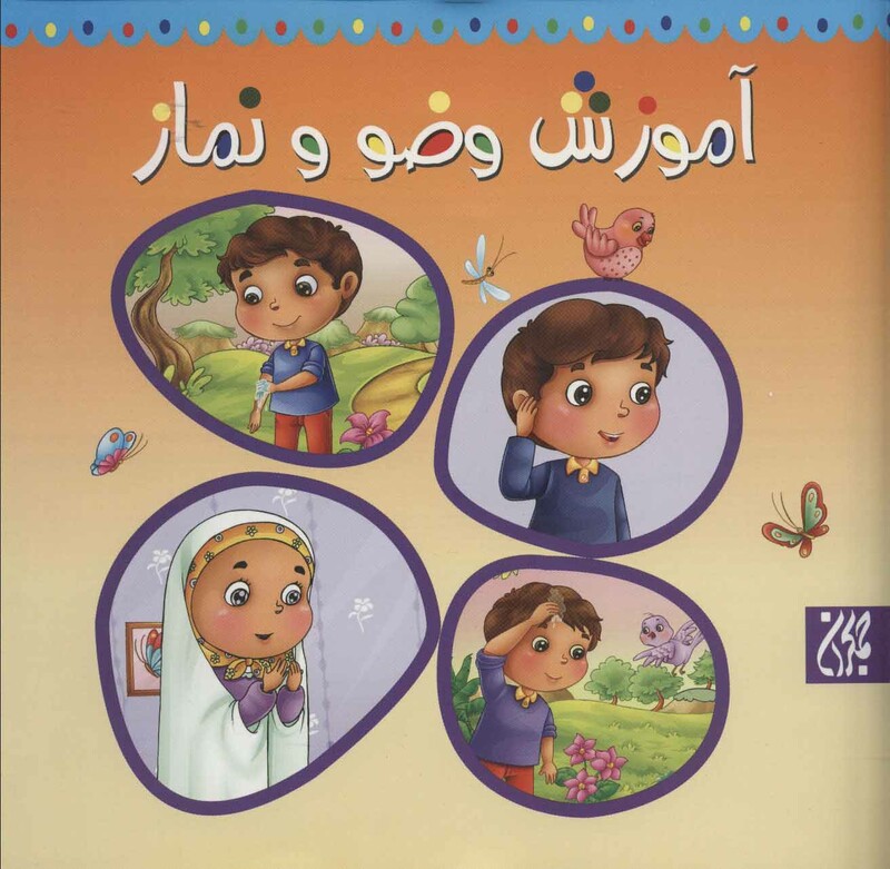 کتاب آموزش وضو و نماز