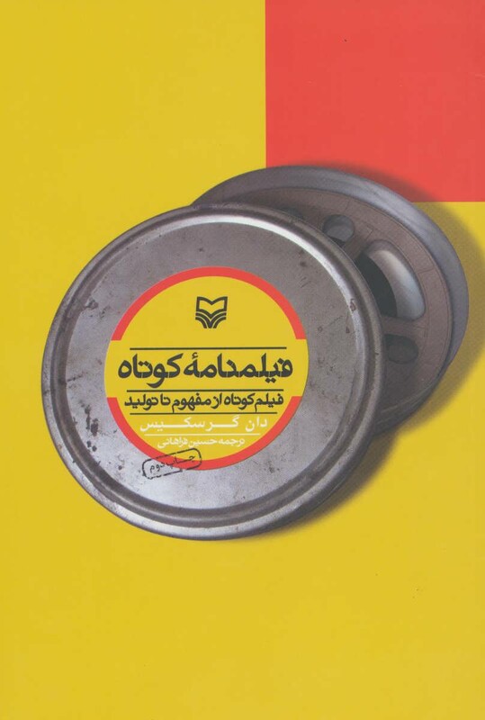 کتاب فیلمنامه کوتاه