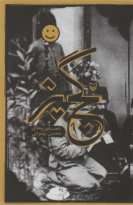 کتاب گچ پژ نشر سوره مهر