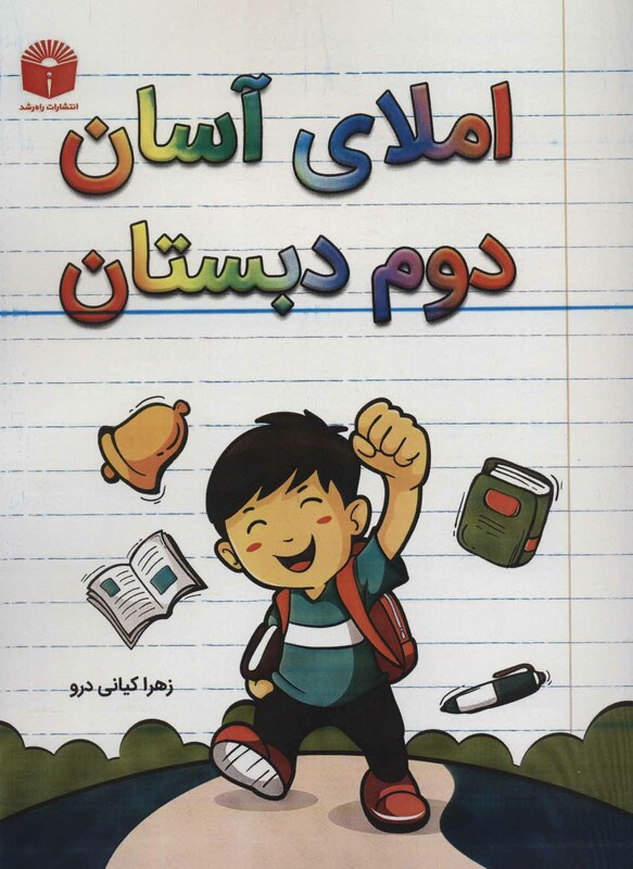 کتاب املای آسان دوم دبستان