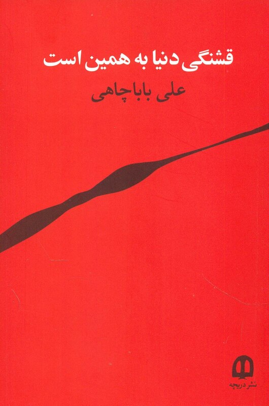 کتاب قشنگی دنیا به همین است