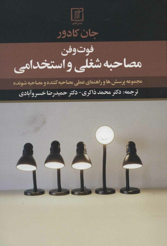 مصاحبه شغلی و استخدامی