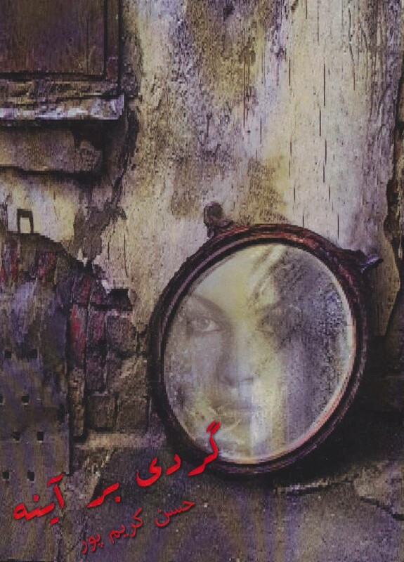 کتاب گردی بر آینه