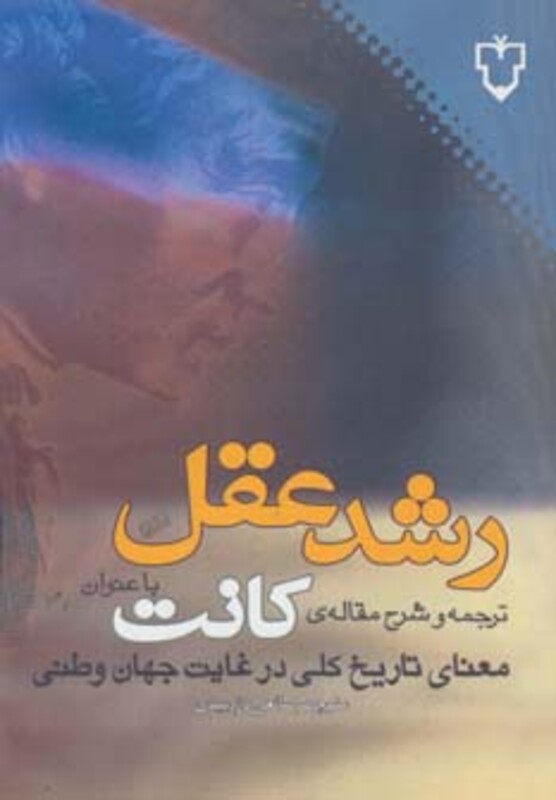 کتاب رشد عقل کانت