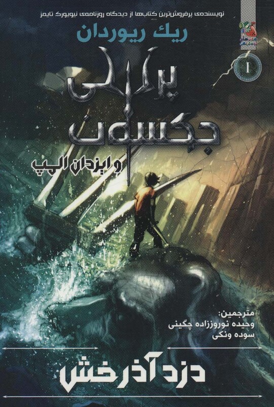 دزد آذرخش از پرسی جکسون و ایزدان المپ 1