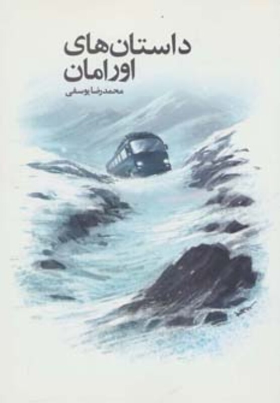کتاب داستان های اورامان
