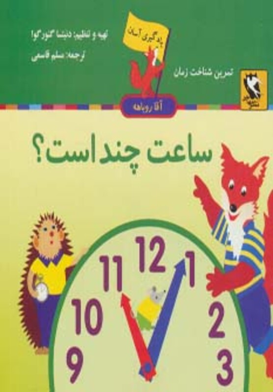 کتاب یادگیری آسان آقا روباهه ساعت چند است