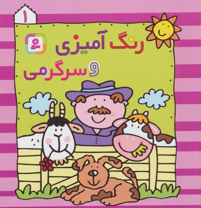 رنگ آمیزی و سرگرمی 1