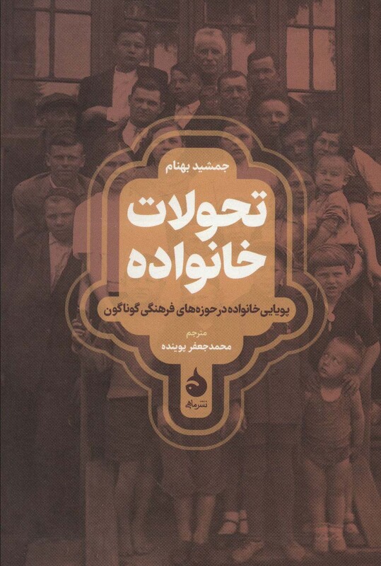 تحولات خانواده