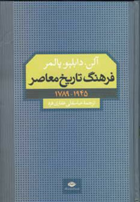 کتاب فرهنگ تاریخ معاصر